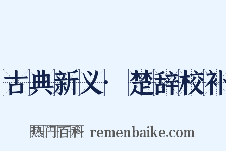 古典新义·楚辞校补是什么意思的图片